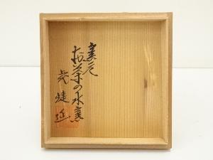 道具 ] - 道具 唐津焼 お茶の水窯 妙見屋五代捷延造 絵唐津茶碗（共箱